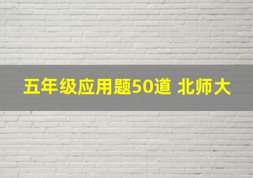 五年级应用题50道 北师大